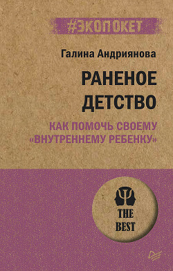 Читать онлайн книгу Раненое детство. Как помочь своему «внутреннему ребенку» автор Андриянова Галина Книга Раненое детство. Как помочь своему «внутреннему ребенку»