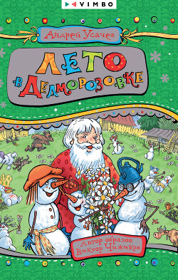 Читать онлайн книгу Лето в Дедморозовке автор Усачев Андрей Алексеевич Книга Лето в Дедморозовке