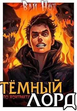 Читать онлайн книгу Темный Лорд по контракту (СИ) автор Нот Вай Книга Темный Лорд по контракту (СИ)