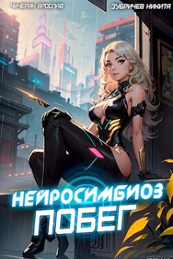 Читать онлайн книгу Нейросимбиоз. Побег (СИ) автор Зубричев Никита Книга Нейросимбиоз. Побег (СИ)