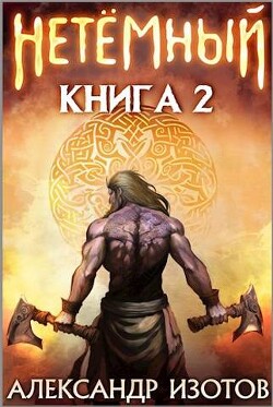 Книга НеТемный 2 (СИ)