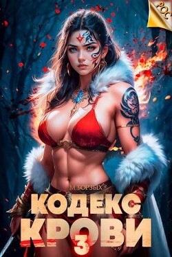 Читать онлайн книгу Кодекс Крови. Книга III (СИ) автор Борзых М. Книга Кодекс Крови. Книга III (СИ)