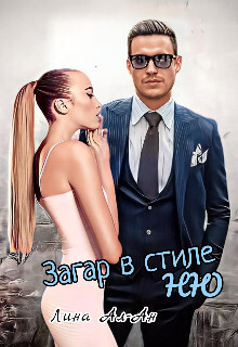 Читать онлайн книгу Загар в стиле Ню (СИ) автор Ал-Ан Лина Книга Загар в стиле Ню (СИ)