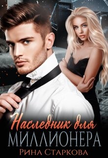 Книга Наследник для миллионера (СИ)