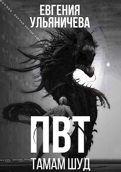 Читать онлайн книгу ПВТ. Тамам Шуд (СИ) автор Ульяничева Евгения Книга ПВТ. Тамам Шуд (СИ)