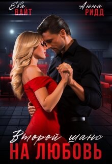 Книга Второй шанс на любовь (СИ)