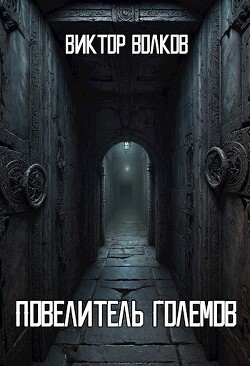 Книга Повелитель Големов (СИ)