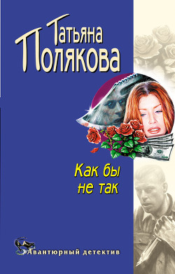 Книга Как бы не так!