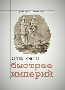 Книга Быстрее империй (СИ)