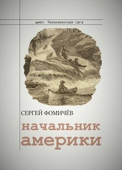 Книга Начальник Америки (СИ)