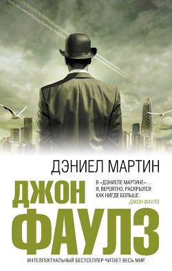 Читать онлайн книгу Дэниел Мартин автор Фаулз Джон Роберт Книга Дэниел Мартин