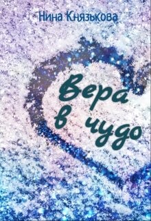 Книга Вера в чудо (СИ)