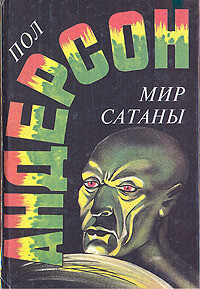 Читать онлайн книгу Мир Сатаны автор Андерсон Пол Уильям Книга Мир Сатаны