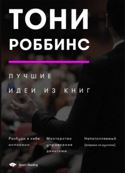 Читать онлайн книгу Тони Роббинс. Лучшие идеи из книг автор Иванов М. Н. Книга Тони Роббинс. Лучшие идеи из книг