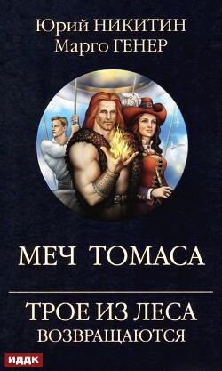 Книга Трое из Леса возвращаются. Меч Томаса