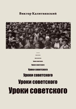 Книга Уроки советского