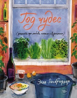 Книга Год чудес (рецепты про любовь, печаль и взросление)