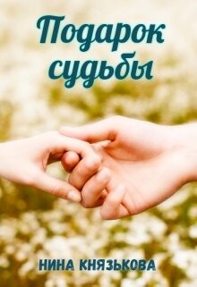 Читать онлайн книгу Подарок судьбы (СИ) автор Князькова Нина Книга Подарок судьбы (СИ)