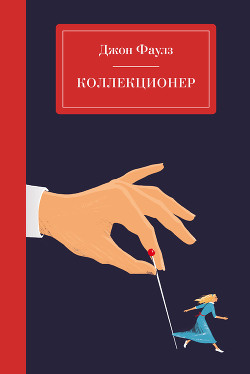 Читать онлайн книгу Коллекционер автор Фаулз Джон Роберт Книга Коллекционер
