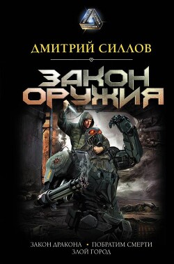 Читать онлайн книгу Закон оружия автор Силлов Дмитрий Олегович Книга Закон оружия