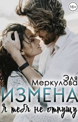 Книга Измена. Я тебя не отпущу (СИ)