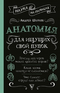 Читать онлайн книгу Анатомия для ищущих свой пупок автор Шляхов Андрей Левонович Книга Анатомия для ищущих свой пупок