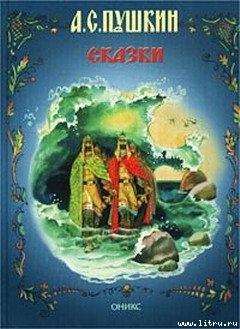 Книга Сказка о царе Салтане (с иллюстрациями)