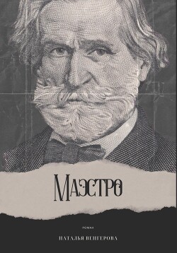 Книга Маэстро