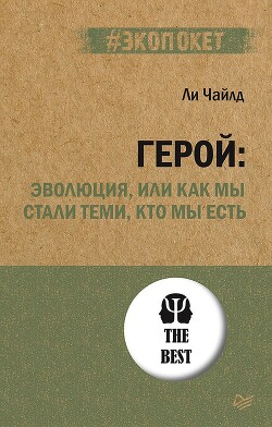 Читать онлайн книгу Герой: эволюция, или Как мы стали теми, кто мы есть автор Чайлд Ли Книга Герой: эволюция, или Как мы стали теми, кто мы есть