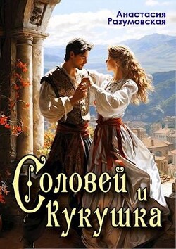 Читать онлайн книгу Соловей и кукушка (СИ) автор Разумовская Анастасия Книга Соловей и кукушка (СИ)