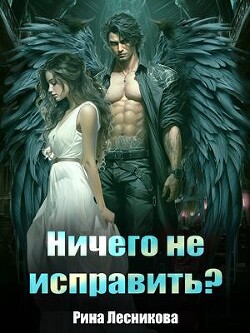 Книга Ничего не исправить (СИ)