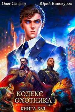 Читать онлайн книгу Кодекс Охотника. Книга XVI (СИ) автор Сапфир Олег Книга Кодекс Охотника. Книга XVI (СИ)
