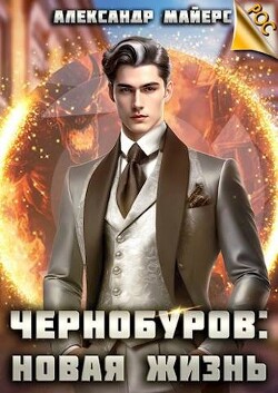 Читать онлайн книгу Чернобуров: Новая жизнь (СИ) автор Майерс Александр Книга Чернобуров: Новая жизнь (СИ)