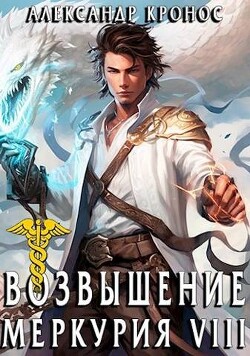 Книга Возвышение Меркурия. Книга 8 (СИ)