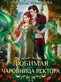 Книга Любимая чаровница ректора