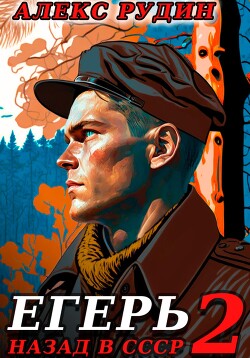 Книга Егерь-2: Назад в СССР