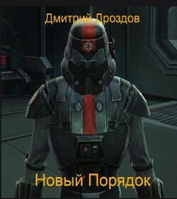 Читать онлайн книгу Новый Порядок (СИ) автор Дроздов Дмитрий Книга Новый Порядок (СИ)
