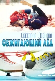 Читать онлайн книгу Обжигающий лёд (СИ) автор Леонова Светлана Книга Обжигающий лёд (СИ)