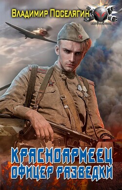 Книга Офицер разведки