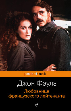 Читать онлайн книгу Любовница французского лейтенанта автор Фаулз Джон Роберт Книга Любовница французского лейтенанта