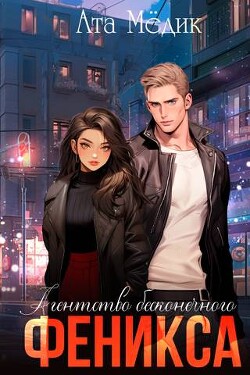 Читать онлайн книгу Агентство бесконечного феникса (СИ) автор Медик Ата Книга Агентство бесконечного феникса (СИ)