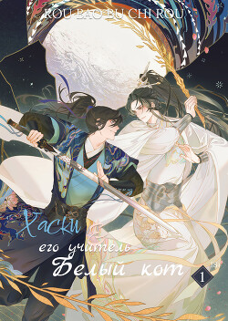 Книга Хаски и его Учитель Белый Кот, Том I (ЛП)