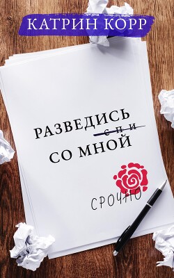 Книга Разведись со мной