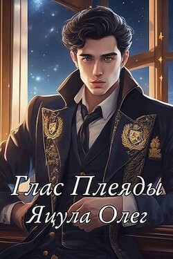 Читать онлайн книгу Глас Плеяды (СИ) автор Яцула Олег Книга Глас Плеяды (СИ)