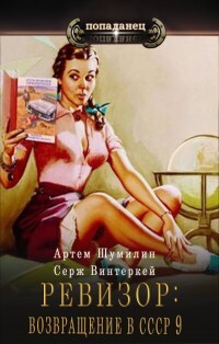 Читать онлайн книгу Ревизор: возвращение в СССР 9 (СИ) автор Шумилин Артем Книга Ревизор: возвращение в СССР 9 (СИ)