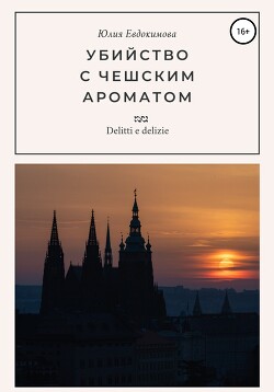 Читать онлайн книгу Убийство с чешским ароматом (СИ) автор Евдокимова Юлия Книга Убийство с чешским ароматом (СИ)