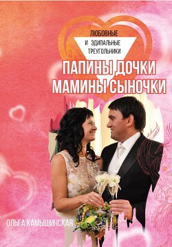Читать онлайн книгу Папины дочки и мамины сыночки автор Камышинская Ольга Книга Папины дочки и мамины сыночки