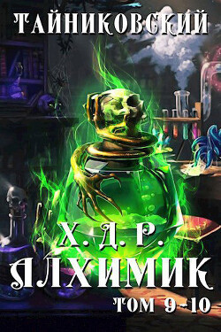 Читать онлайн книгу Хроники демонического ремесленника. Алхимик. Том 9 и 10 автор Тайниковский Книга Хроники демонического ремесленника. Алхимик. Том 9 и 10