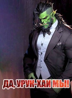 Читать онлайн книгу Да, урук-хаи мы! (СИ) автор Борчанинов Геннадий Книга Да, урук-хаи мы! (СИ)