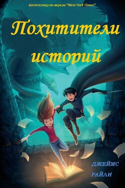 Читать онлайн книгу Похитители Историй (ЛП) автор Райли Джеймс Книга Похитители Историй (ЛП)